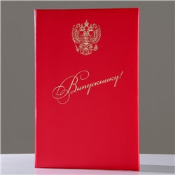 Папка адресная "Выпускнику" бумвинил, мягкая, красная, герб РФ, А4