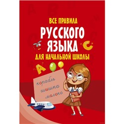 Моя первая умная книжечка Все правила русского языка для начальной школы