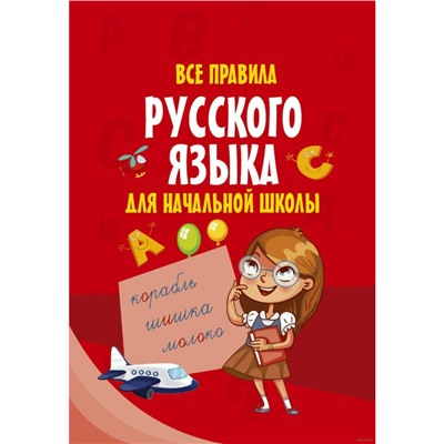 Моя первая умная книжечка Все правила русского языка для начальной школы