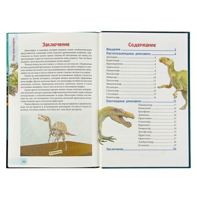Энциклопедия «Мир динозавров»