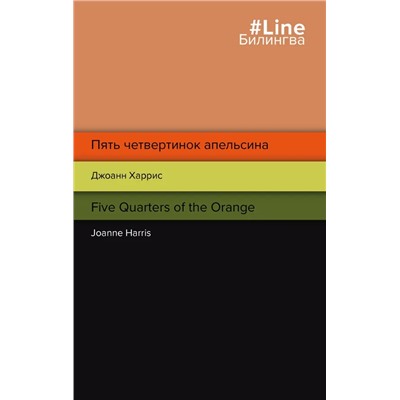 Пять четвертинок апельсина. Five Quarters of the Orange | Харрис Дж.