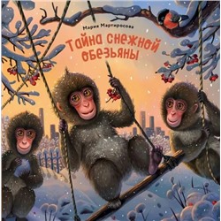 Тайна снежной обезьяны | Мартиросова М.А.