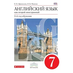 Английский язык как 2-й иностранный. 3-й год обучения. 7 класс. Учебник 2018 | Михеева И.В., Афанасьева О.В.