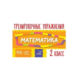 Тренировочные упражнения Математика 2 кл. Ушакова /ФГОС/