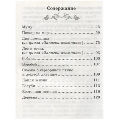Муму: рассказы и сказки | Тургенев И.С.