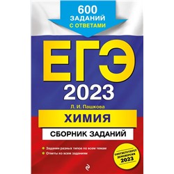 ЕГЭ-2023. Химия. Сборник заданий. 600 заданий с ответами 2022 | Пашкова Л.И.