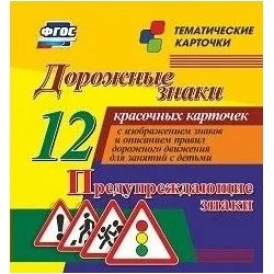Н-222 Наглядное пособие 12 красочных карточек Дорожные знаки Предупреждающие знаки
