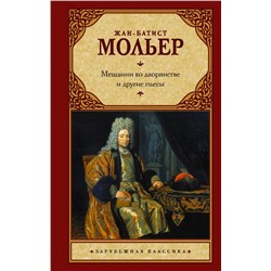 Мещанин во дворянстве и другие пьесы | Мольер Ж.Б.