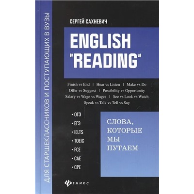 English "Reading". Слова, которые мы путаем. ОГЭ, ЕГЭ, IELTS, TOEIC, FCE, CAE, CPE 2022 | Сахневич С.