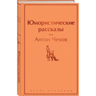 Юмористические рассказы | Чехов А.П.