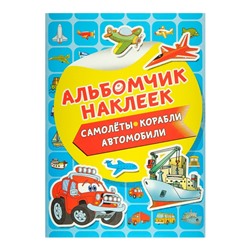 Альбом наклеек «Самолёты, корабли, автомобили». Дмитриева В. Г.