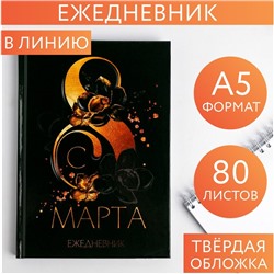 Ежедневник  "8 марта"  А5, 80 листов
