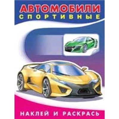 «Автомобили спортивные», художник Приходкин И.Н.