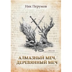 Алмазный Меч, Деревянный Меч | Перумов Н.Д.