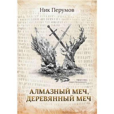 Алмазный Меч, Деревянный Меч | Перумов Н.Д.