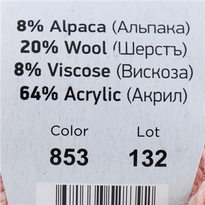 Пряжа "Milano"  8%альпака, 20%шерсть, 8%вискоза, 64%акрил 130м/50гр (853 само)
