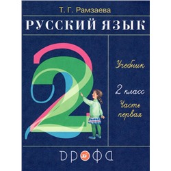 Русский язык. 2 класс. Учебник. В 2 частях. Часть 1 2022 | Рамзаева Т.Г.
