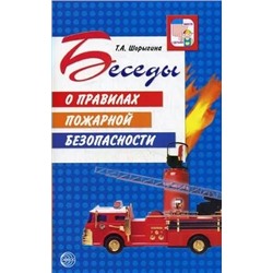 Беседы о правилах пожарной безопасности 2019 | Шорыгина Т.А.