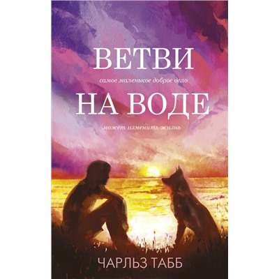 Ветви на воде | Табб Ч.