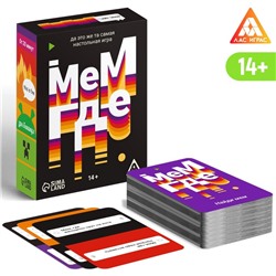 Настольная игра «Мем, где…», 110 карт, 14+
