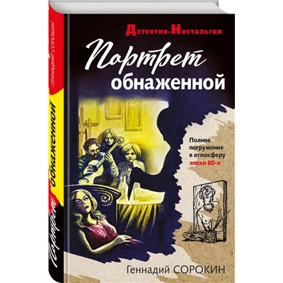 Портрет обнаженной | Сорокин Г.