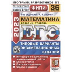 ЕГЭ 2023. Математика. Типовые варианты. 36 вариантов. Базовый уровень 2023 | Забелин А.В., Ворончагина О.А., Высоцкий И.Р., Антропов А.В., Сопрунова Н.А.