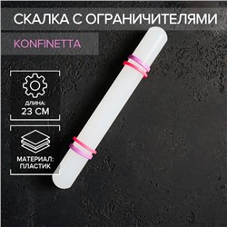 Скалка с ограничителями кондитерская KONFINETTA, 23 см, цвет белый