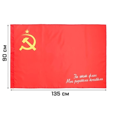 Флаг СССР "За этот флаг мои родители погибали", 90 х 135 см, полиэфирный шёлк