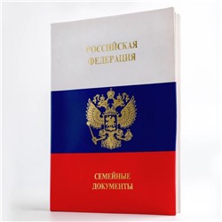 Папка для документов кожзам «Российская федерация. Семейные документы», 12 файлов, 4 комплекта, А4