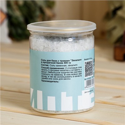 Соль для бани с травами "Эвкалипт"  прозрачной в банке, 400 гр