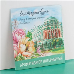 Ароматизатор в конверте «Екатеринбург»,  11 х 11 см