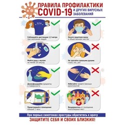ПО-13511 Плакат А3 Правила профилактики COVID-19 и других вирусных заболеваний