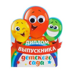 Диплом «Выпускника детского сада», шарики с глазками, 14,5 х 17 см