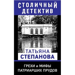 Грехи и мифы Патриарших прудов | Степанова Т.Ю.