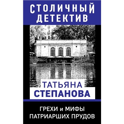 Грехи и мифы Патриарших прудов | Степанова Т.Ю.