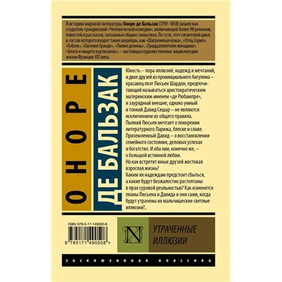 Утраченные иллюзии | Бальзак О.де