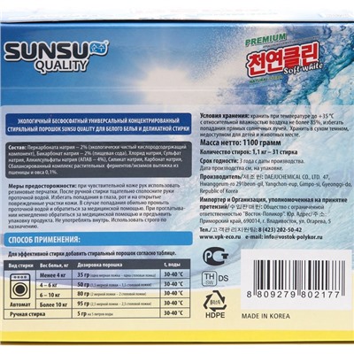 Стиральный порошок SUNSU-Q, гипоаллергенный, для белых светлых вещей, 1,1 кг