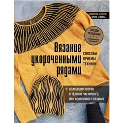 Вязание укороченными рядами. Способы, приемы, техники + коллекция узоров в технике частичного или поворотного вязания. Аксёник Л.А.