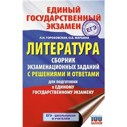 ЕГЭ. Литература. Сборник экзаменационных заданий с решениями и ответами для подготовки к единому государственному экзамену 2021 | Марьина О.Б., Гороховская Л.Н.