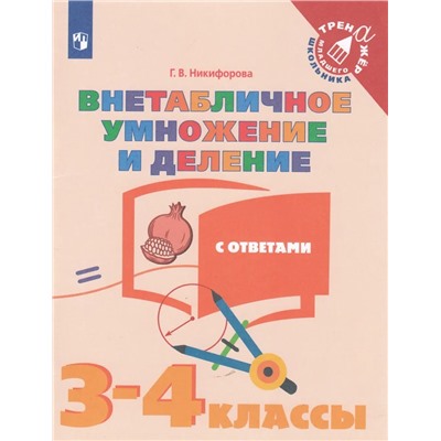 Математика. 3-4 классы. Внетабличное умножение и деление 2020 | Никифорова Г.В.