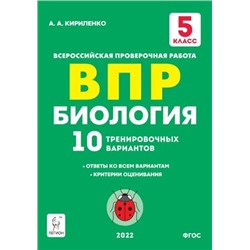 ВПР. Биология. 5 класс. 10 тренировочных вариантов 2022 | Кириленко А.А.