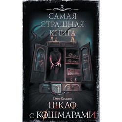 Самая страшная книга Шкаф с кошмарами Кожин (2022) | Кожин О.И.