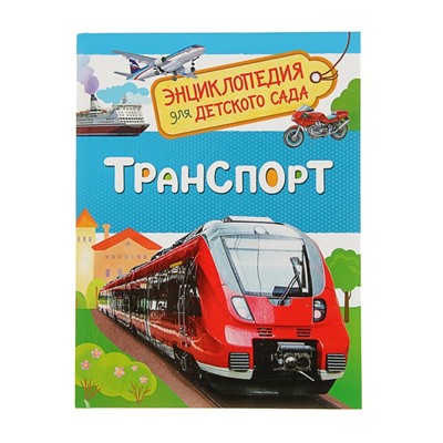 Энциклопедия для детского сада «Транспорт»