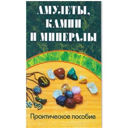 Амулеты, камни и минералы. Практическое пособие