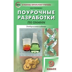 Поурочные разработки по химии. 9 класс  2022 | Горковенко М.Ю.