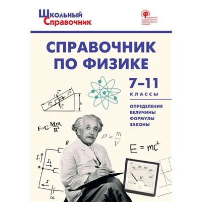 Справочник по физике. 7–11 классы  2022 | Трусова М.С.