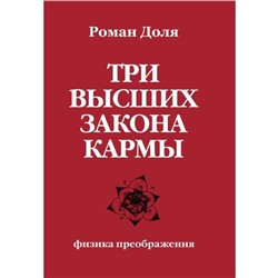 Три высших закона кармы. Физика преображения. 4-е издание. Доля Р.