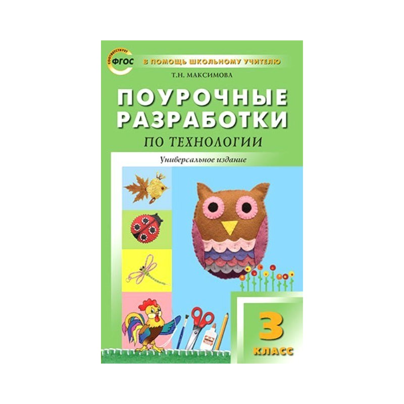 Фгос поурочные. Технология 3 класс поурочные разработки. Поурочные разработки по технологии 4 класс. Технология Роговцева 3 класс поурочные разработки. Уроки технологии 1-4 классы поурочные разработки.