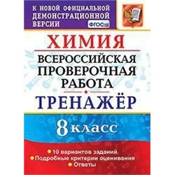 Всероссийская проверочная работа. Химия. 8 класс. Тренажер по выполнению типовых заданий 2021 | Купцова А.В., Корощенко А.С.