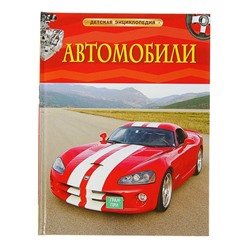 Детская энциклопедия «Автомобили»